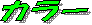 カラー
