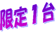 限定１台