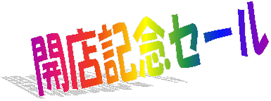 開店記念セール