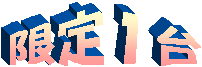 限定１台