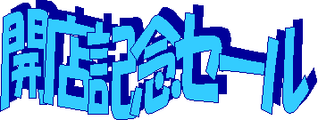 開店記念セール