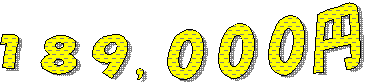 １８９,０００円