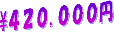 \４２０,０００円