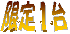 限定１台